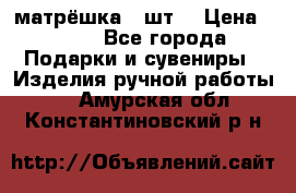 матрёшка 7 шт. › Цена ­ 350 - Все города Подарки и сувениры » Изделия ручной работы   . Амурская обл.,Константиновский р-н